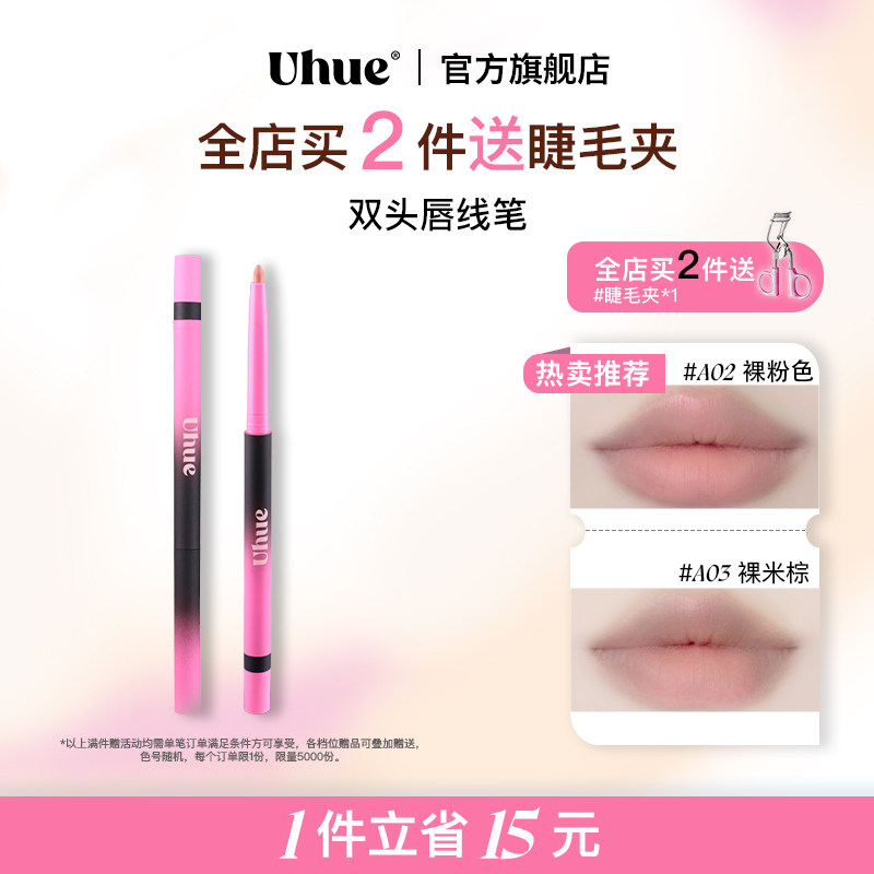 Uhue多用双头唇线笔口红勾勒唇形