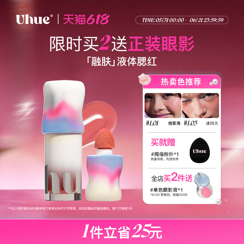 Uhue液体腮红轻薄贴肤眼唇颊多用自然持妆持久显色细腻