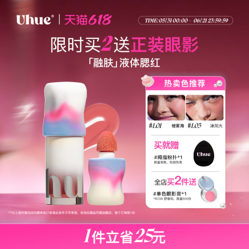 Uhue液体腮红