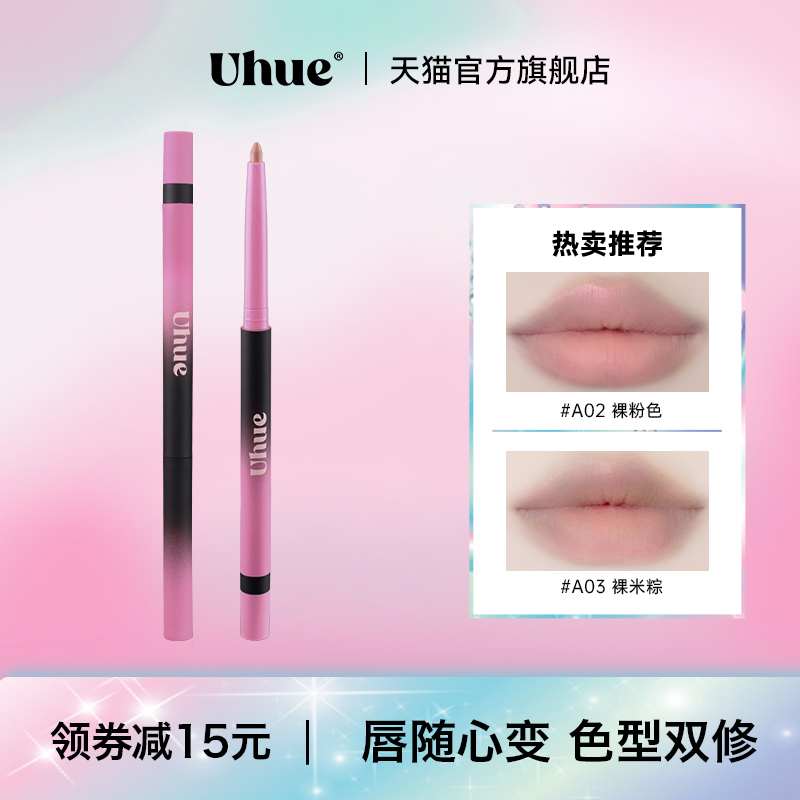 Uhue口紅多用唇線筆勾勒唇形