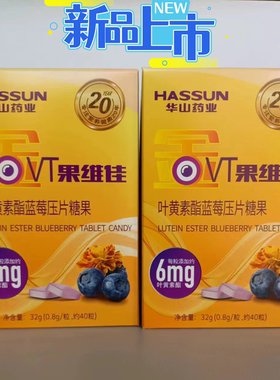 华山药业金果维佳叶黄素酯蓝莓压片糖果进口原料酸甜口感欢迎咨询