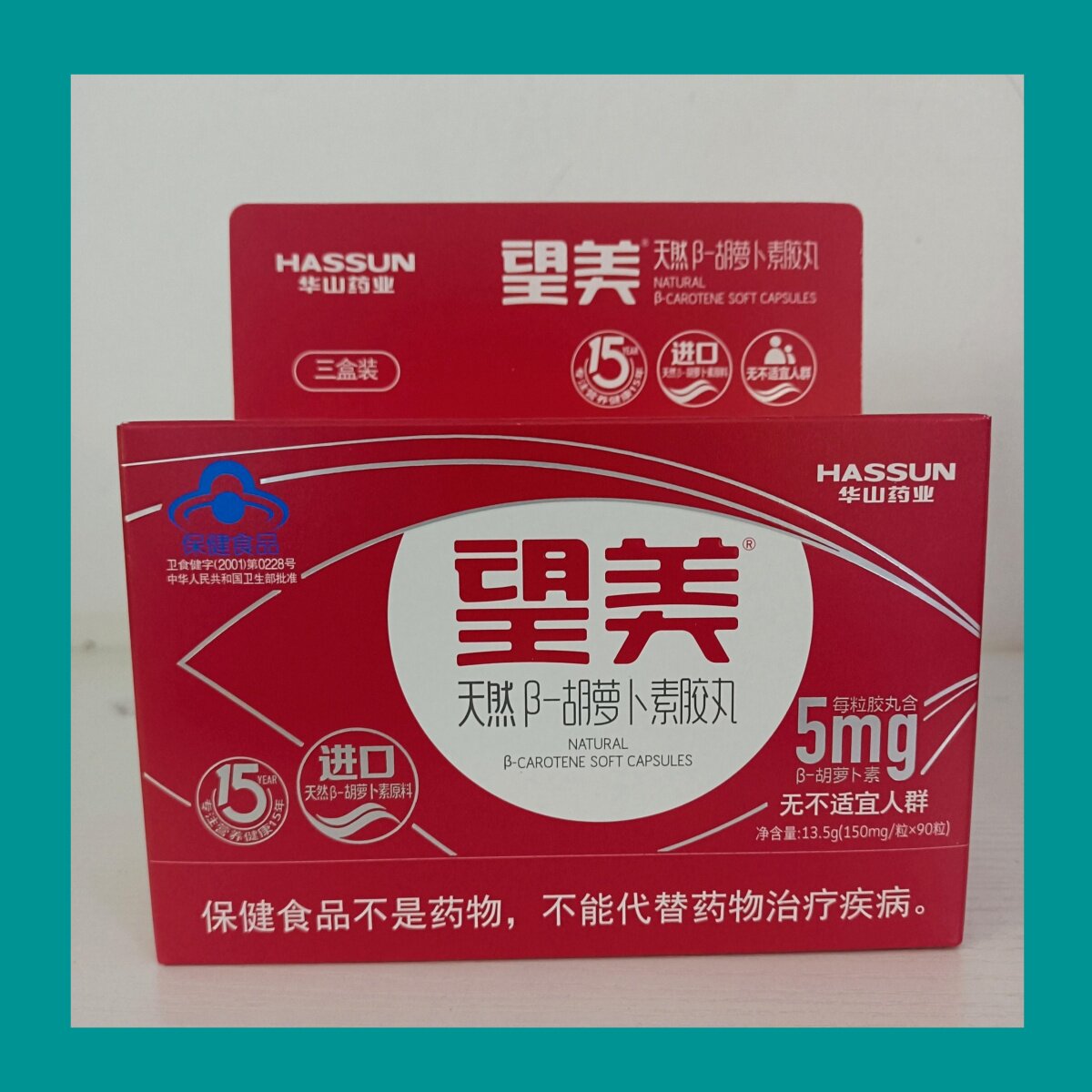 望美 天然β-胡萝卜素胶丸 华山药业 30粒装 90粒装