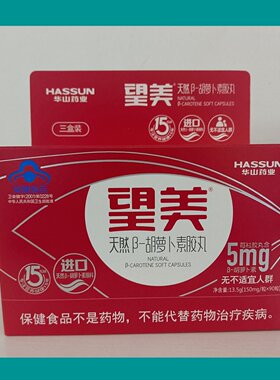 望美 天然β-胡萝卜素胶丸 华山药业  30粒装 90粒装
