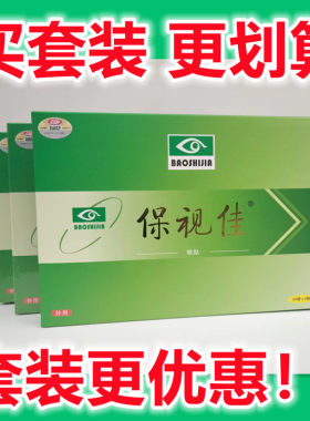 保视佳眼贴 用冷敷贴蓝莓叶黄素酯宝视佳儿童成人中老年眼贴