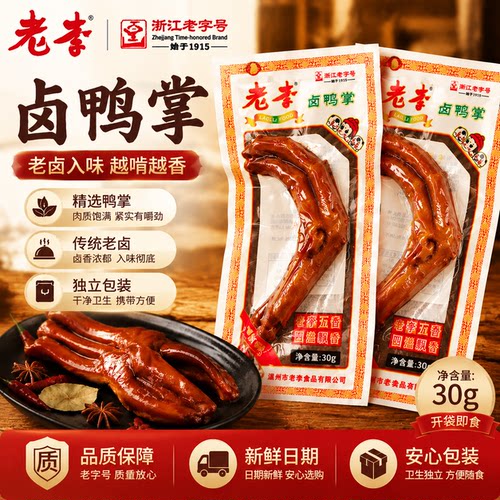 老李五香卤鸭掌30g即食独立装