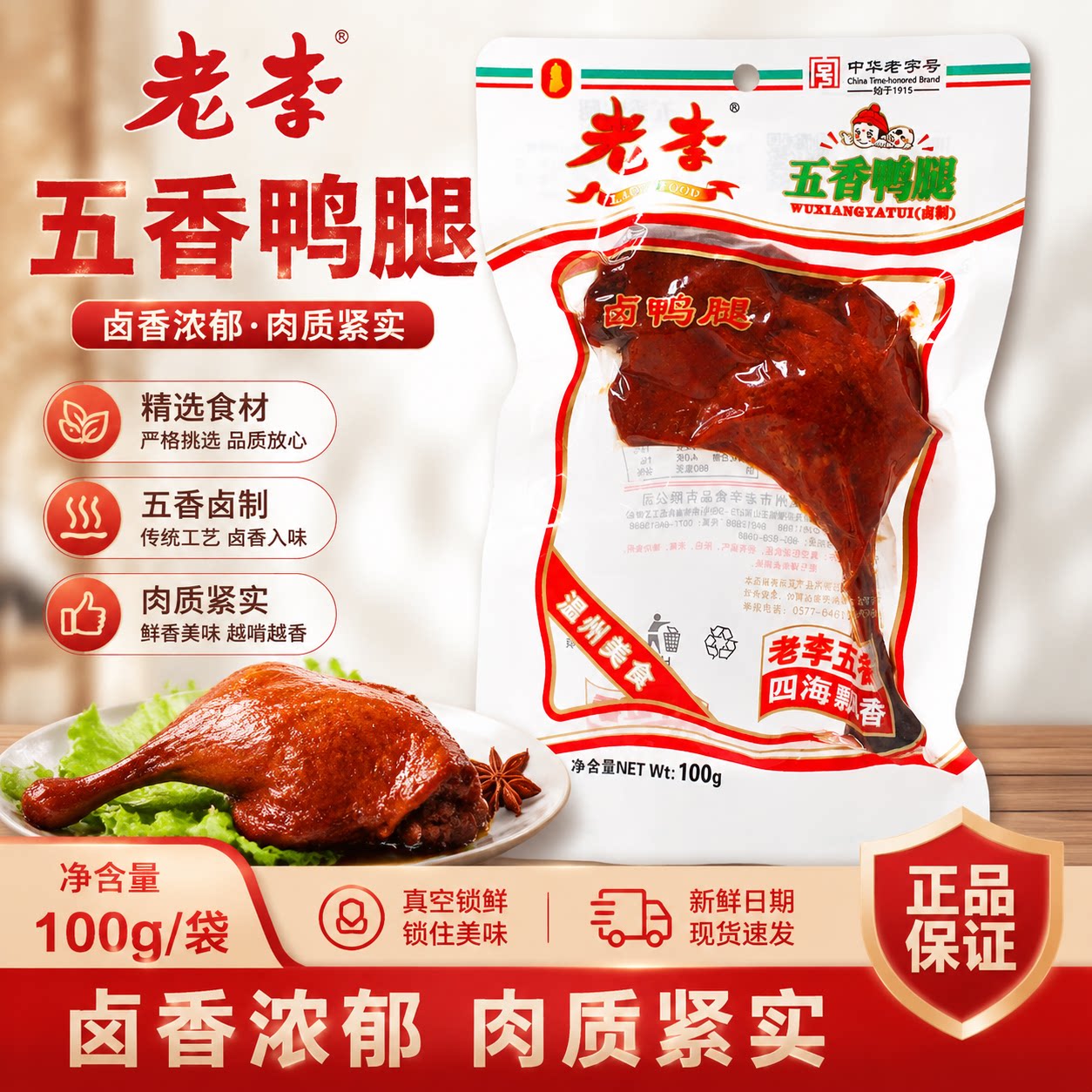 温州零食老李五香味鸭腿100g鸭肉/鸭肉制品