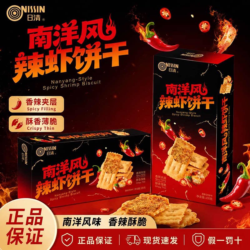 日清南洋风辣虾饼干夹心薄脆饼干100g/盒 独立小包装辣味休闲零食