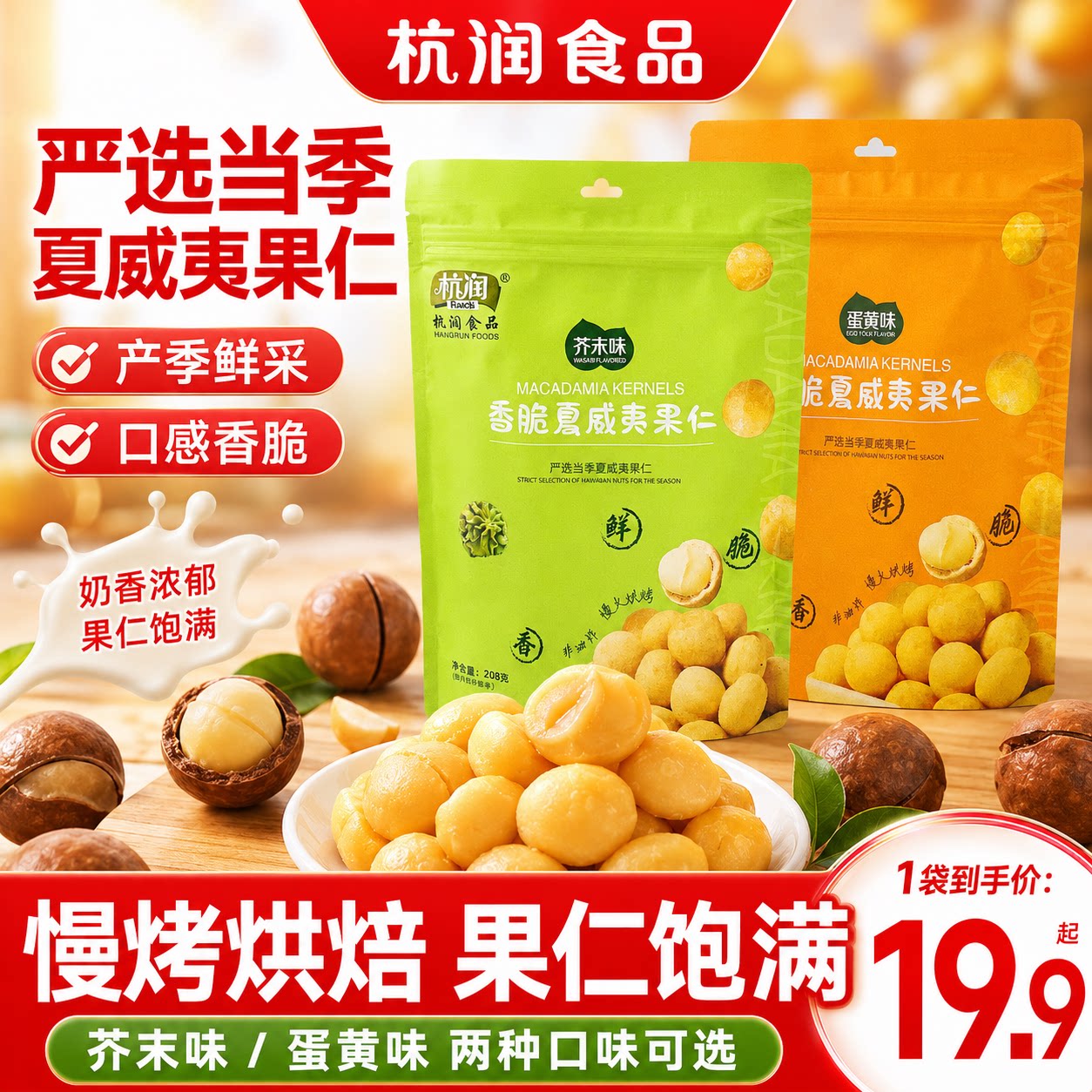 杭润香脆夏威夷果仁咸蛋黄味芥末夏威夷果