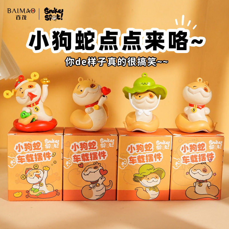 百茂正版小狗蛇点点公仔摆件潮玩精致车载家具桌面装饰品盒装礼品