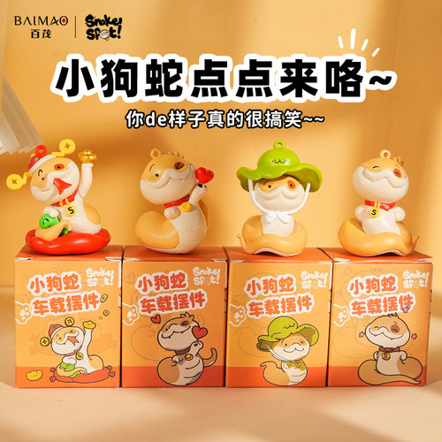 百茂正版小狗蛇点点公仔摆件潮玩精致车载家具桌面装饰品盒装礼品