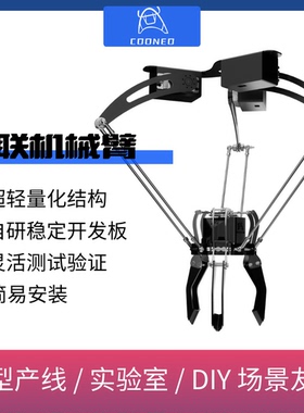 COONEO酷牛 三角洲 蜘蛛手 Delta并联机械臂 超轻量化可扩展