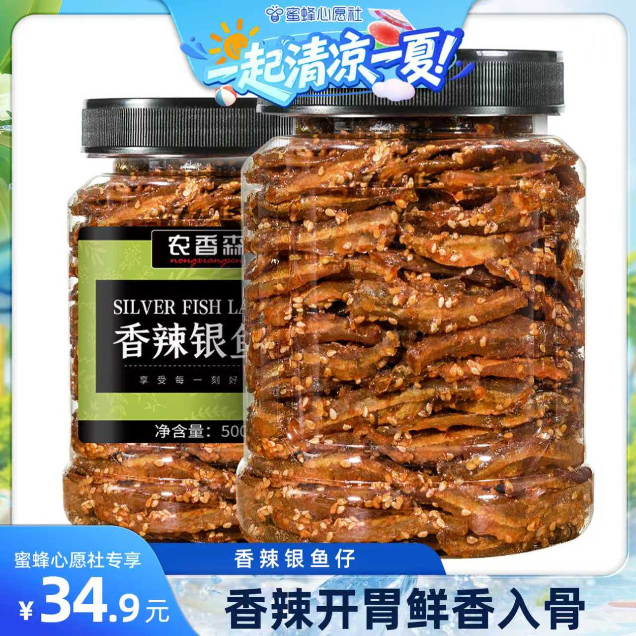 【夏季冷饮专场】农香森香辣小鱼仔零食下饭菜小鱼干即食海鲜