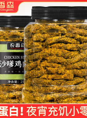 农香森鸡肉干手撕鸡肉条鸡胸肉减代餐脂期沙嗲味高蛋白肉类零食品