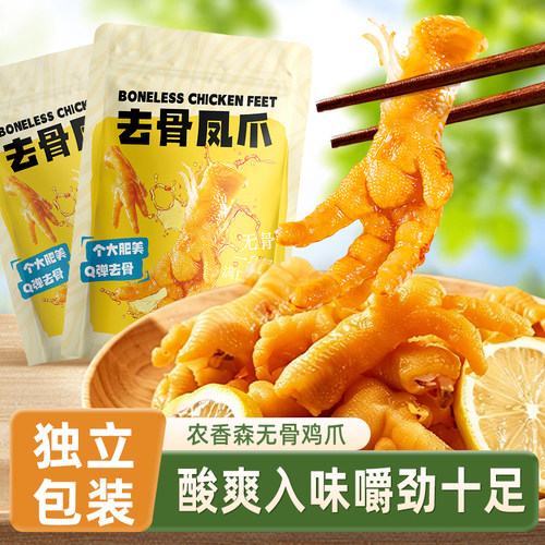 去骨凤爪独立小包装柠檬酸辣味