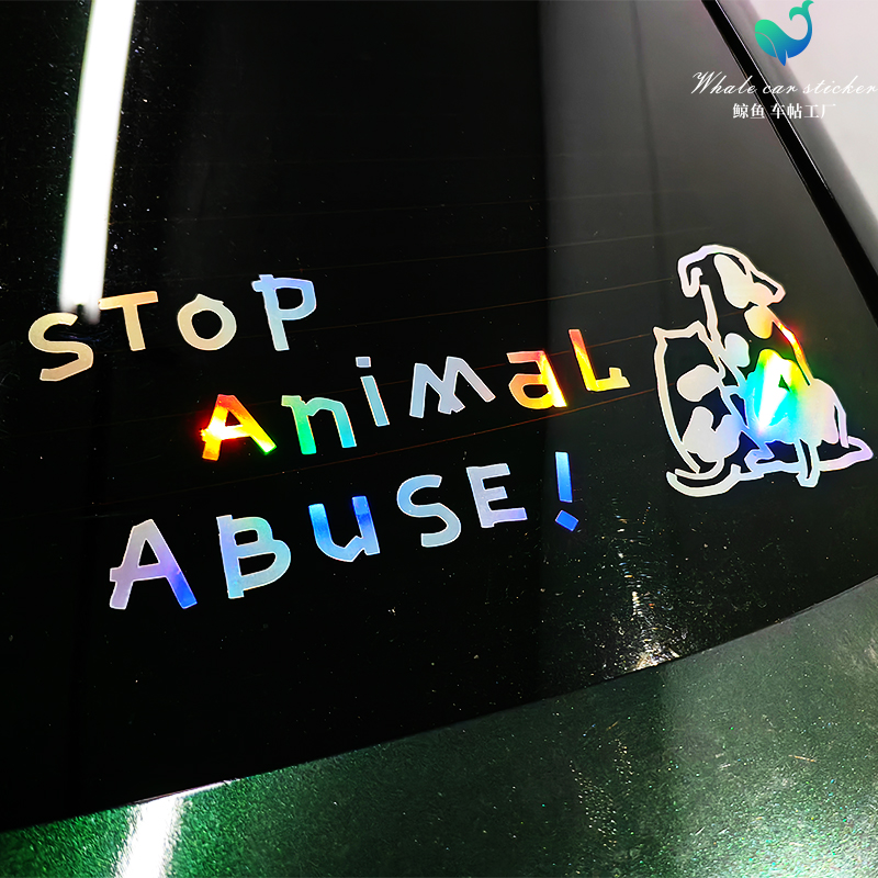 呼吁保护动物车贴抵制伤害动物支持动物保护法防水反光文字定制贴