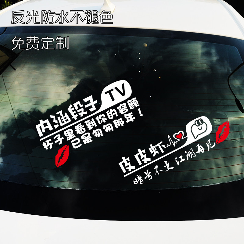 皮皮虾内涵段子tv车贴汽车后窗个性搞笑文字定制电动车反光防水