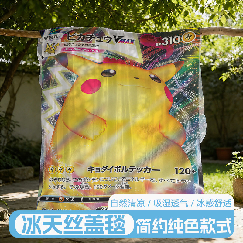 卡通可定制冰天丝清凉盖毯凉感宝可梦夏季薄款空调夏凉薄毯子新品图片