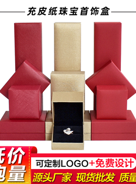 充皮纸首饰盒红色直角珠宝包装盒戒指项链手镯吊坠饰品收纳盒批发