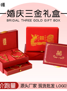 订婚五金首饰盒结婚婚嫁黄金珠宝收纳盒喜庆红色龙凤喜字三金礼盒