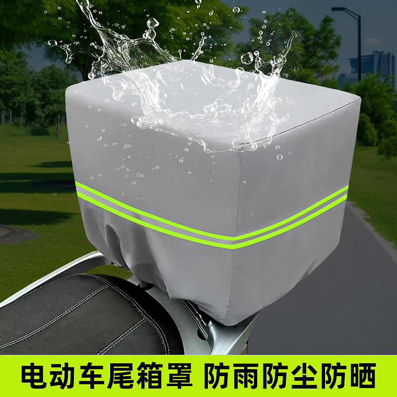 电动车后备箱防雨罩电瓶摩托车外卖后尾箱储物箱盒防水罩防晒盖布