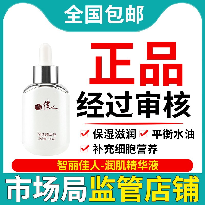 智丽佳人新生润肌精华液30ml提亮肌肤补水保湿【男女通用】