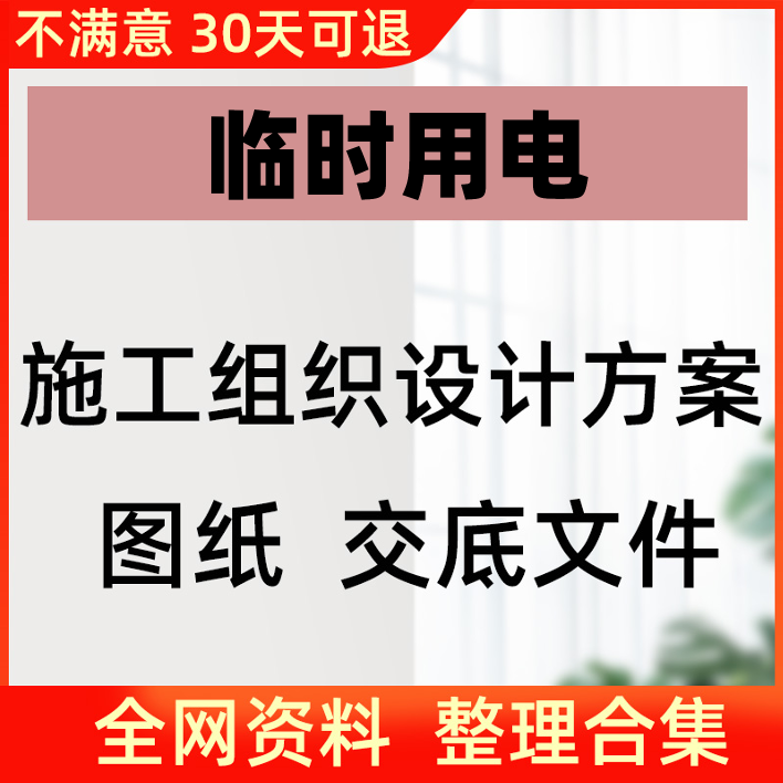 临时用电施工组织设计方案图纸草稿案例范本模板专项源文件素材使用感如何?