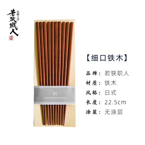 日本进口若狭职人细口铁木筷子