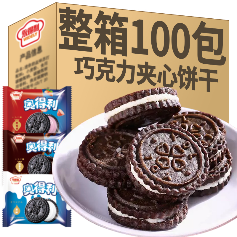 奥得利奥巧克力夹心饼干儿童休闲零食网红小黑饼早餐整箱100包