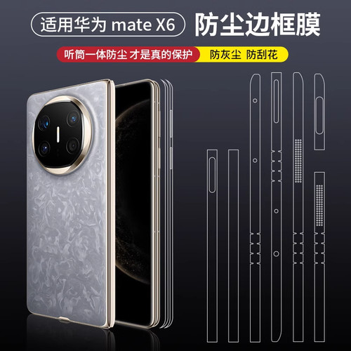 适用华为手机防尘边框膜