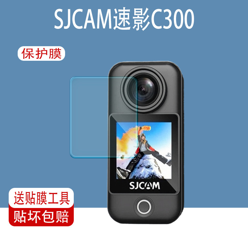 速影C300运动相机屏幕保护膜图片