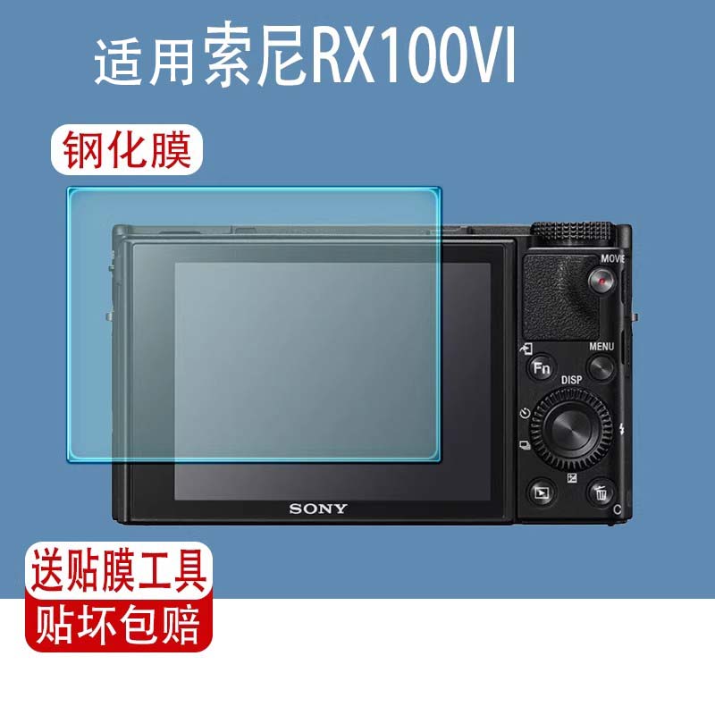 适用索尼RX100VI钢化膜RX100IV相机膜FX30屏幕膜NEX3N/5T保护贴膜增透AR膜NEX7低反射RX100M7/M2/M3/M4抗反光