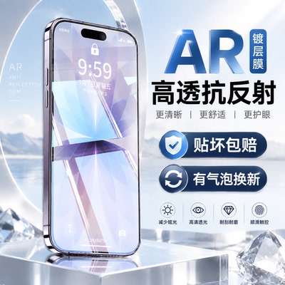 适用【高级镀层AR抗反射膜】苹果18pro/promax/17/16/15/系列屏幕保护膜iPhone新款AR高透膜超清防爆屏幕贴膜