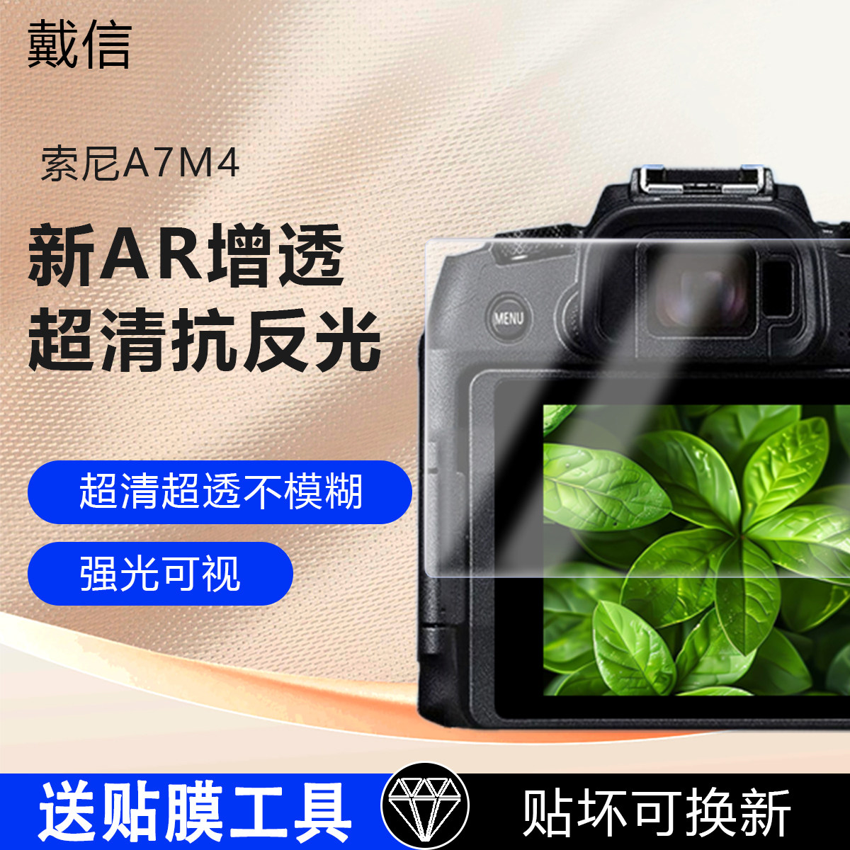 适用于索尼a7m4相机屏幕AR膜a7m3增透膜a7m2保护膜a7r5低反射a7r4a抗反光a7r3a贴膜a7r2/a7s3/a7s2/a7c2/a7cr