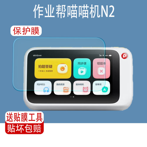 作业帮喵喵机N2屏幕保护贴膜