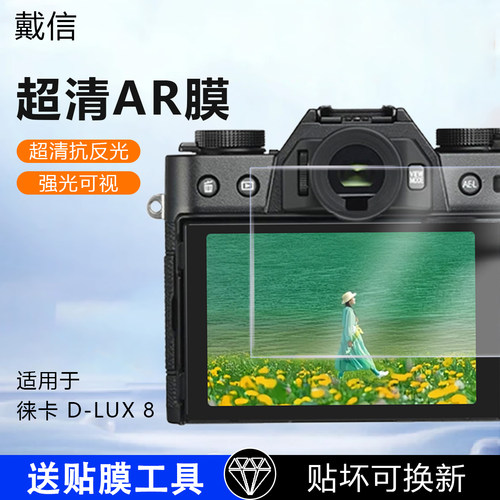 适用徕卡相机屏幕AR增透膜