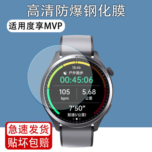 适用度享MVP运动手表钢化膜
