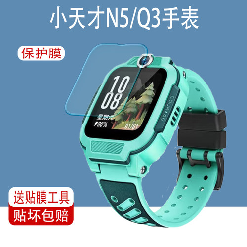 小天才N5/Q3儿童电话手表贴膜