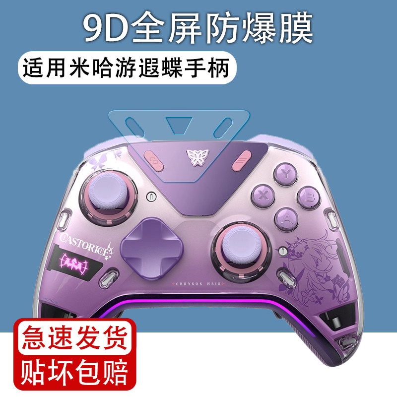 适用米哈游遐蝶力反馈精英游戏手柄贴膜miHoYo星穹铁道底座2pro面板屏幕保护膜高清防爆水凝膜磨砂软膜非钢化