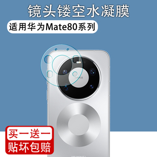 适用于华为mate80promax镂空镜头膜80RS非凡大师开孔mate70pro Air磨砂水凝膜60RS透明 手机摄像头保护贴膜70