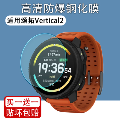 适用颂拓Vertical2手表钢化膜