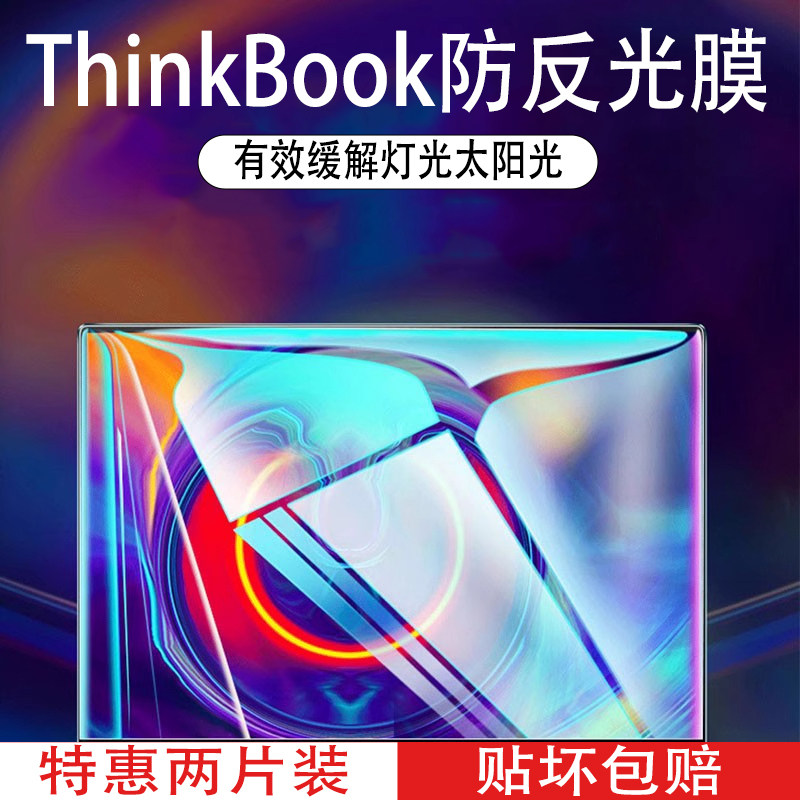 适用联想ThinkBook笔记本屏幕膜图片