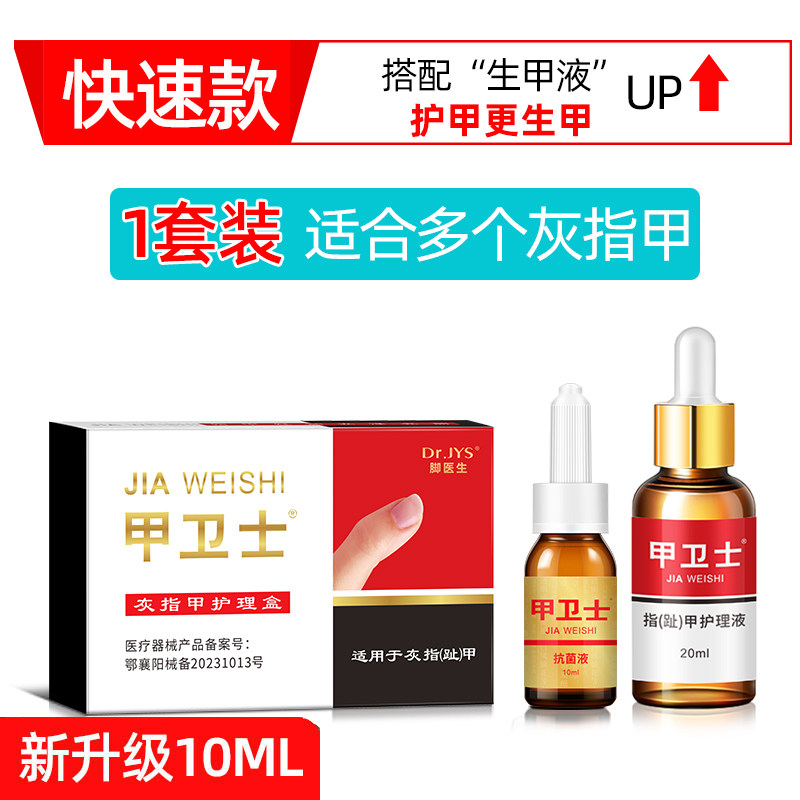 脚医生10ml甲卫士抗菌液灰甲液涂抹8天型脚趾甲灰指甲抑菌生甲手