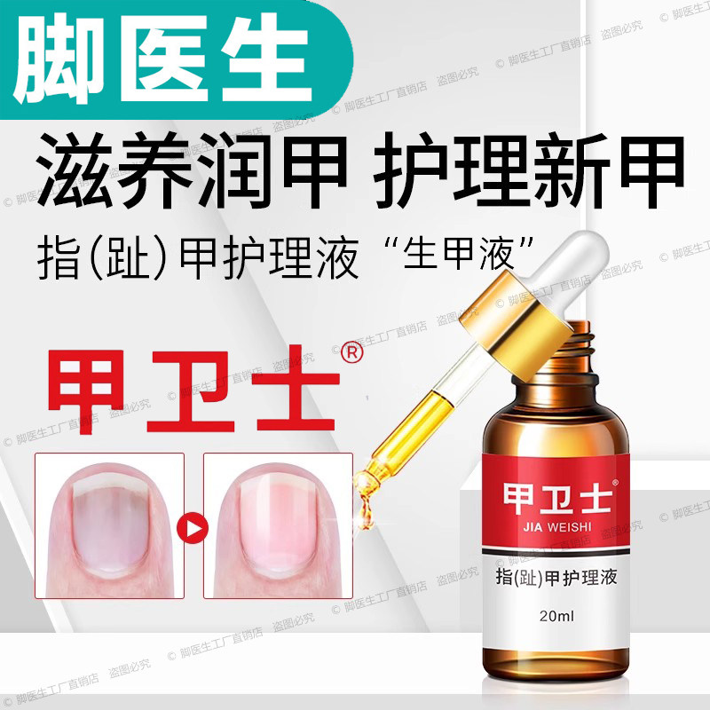 脚医生指甲护理液趾甲生甲液灰指甲灰甲液甲卫士抗菌液手指甲脚