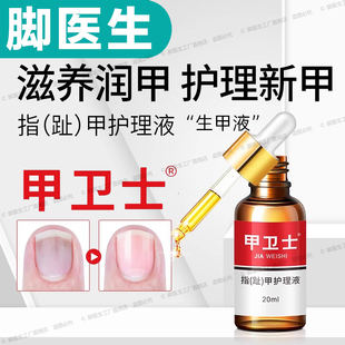 脚医生指甲护理液趾甲生甲液灰指甲灰甲液甲卫士抗菌液手指甲脚