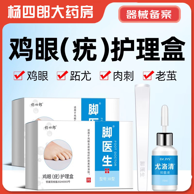 脚医生尤洛清涂抹液去除脚底上肉刺跖疣瘊子止尤净鸡眼膏贴鸡尤净