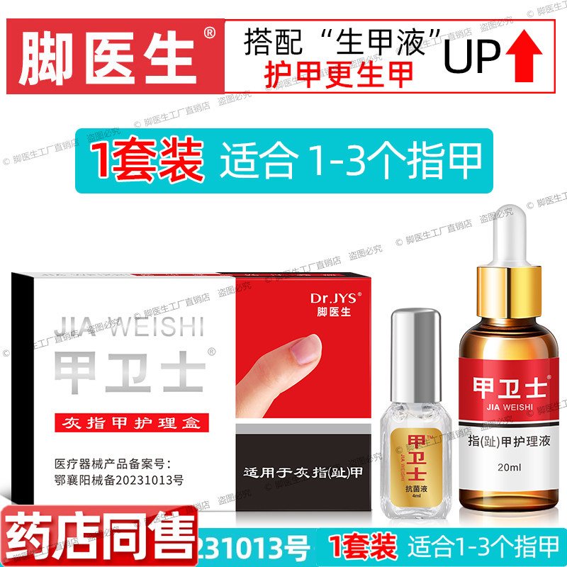 脚医生灰指甲抗菌液甲卫士灰甲液涂抹8天型手指甲抑菌脚趾甲生甲