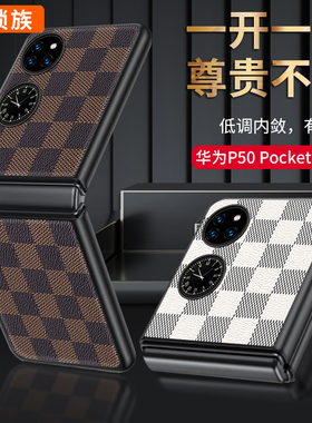 华为P50pocket手机壳新款Pocket2保护套超薄全包防摔Pocket S真皮折叠屏宝盒限量版时尚高档奢华男女新年适用