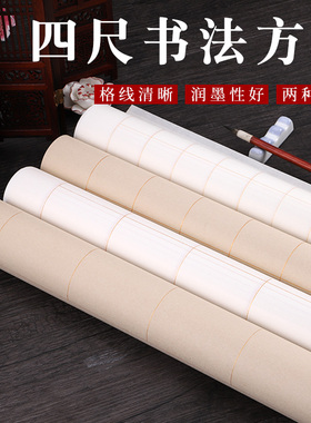 承化宣四尺整张宣纸带格子书法作品纸参赛半生半熟45678910厘米方格4尺宣纸生宣中楷大楷毛笔字专用国展考级