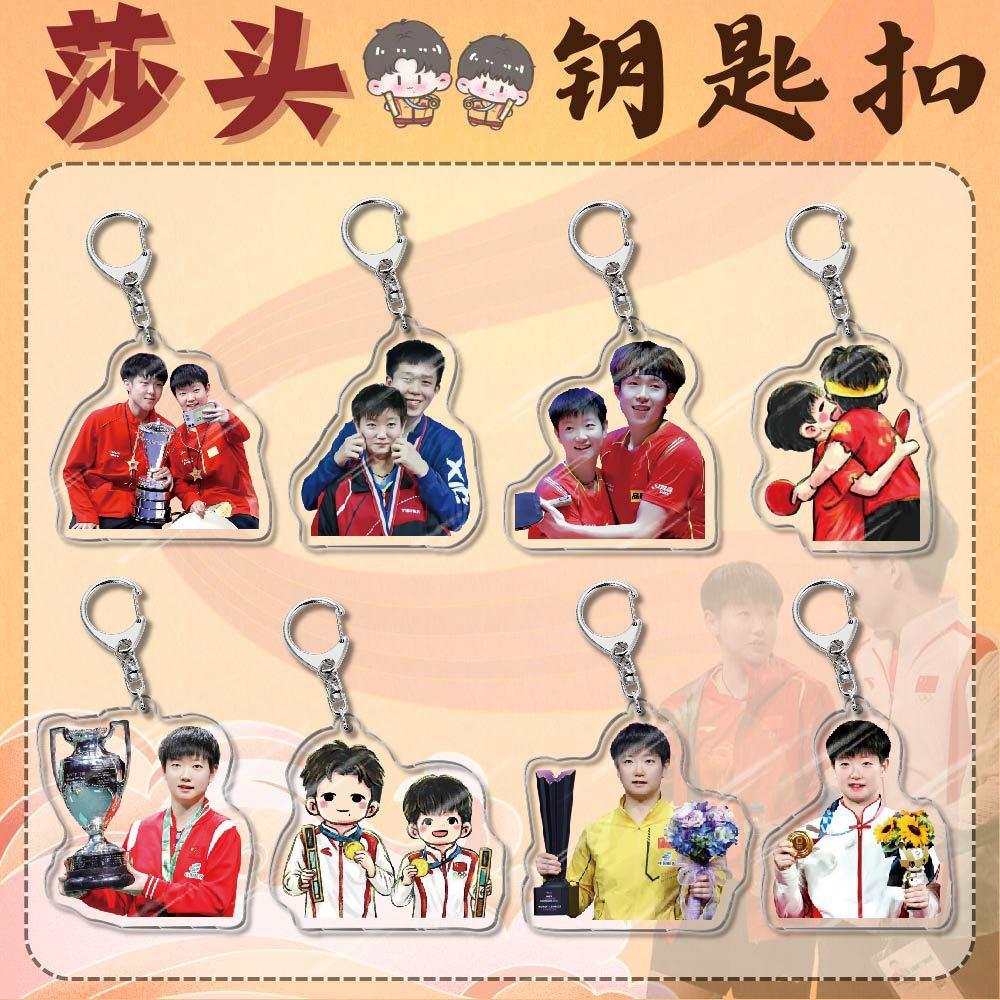 莎头CP亚克力钥匙扣挂件吊坠孙颖莎 王楚钦CP校园周边小饰品