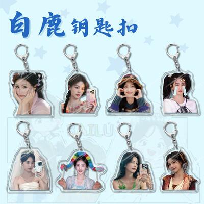 明星周边亚克力钥匙扣挂件吊坠白鹿 白烁 校园周边小饰品